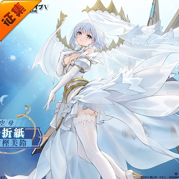 征集定金 悠窝窝cosplay碧蓝航线联动约会大作战 鸢一折纸 C服