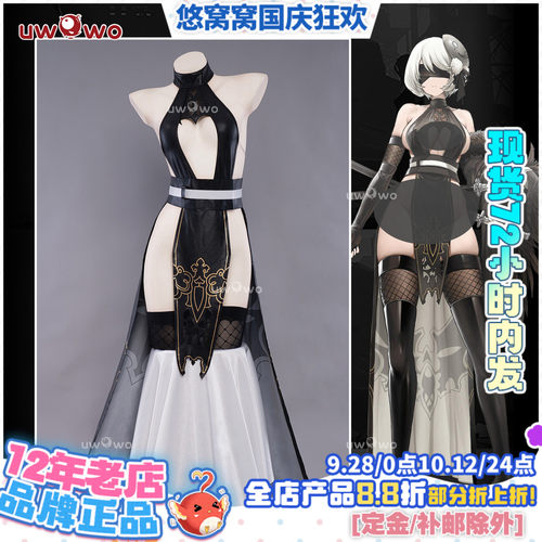 现货悠窝窝尼尔机械纪元cosplay 2B 旗袍 服装女 原创授权 cos