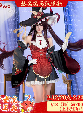 现货Uwowo悠窝窝原神cosplay 胡桃cos服 女巫小魔女cos万圣节同人
