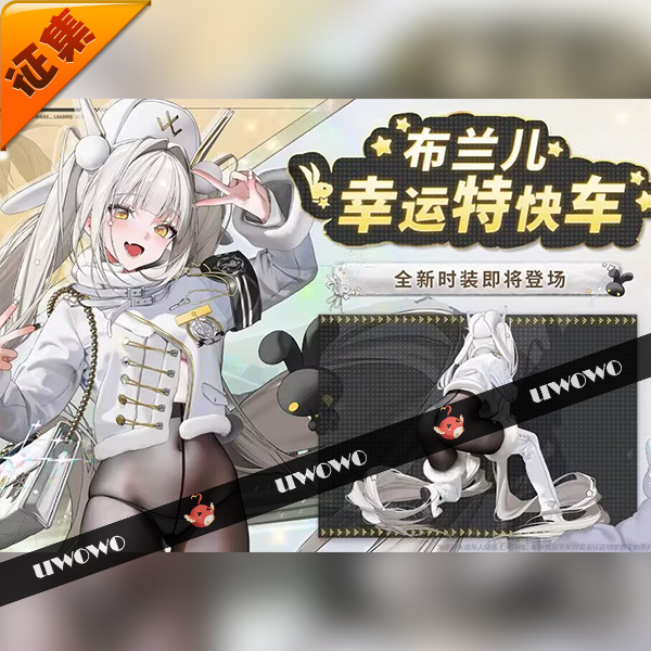 征集定金 悠窝窝cosplay妮姬胜利女神 布兰儿 幸运特快车 私房C服