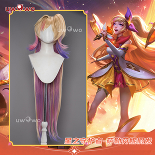 预售uwowo悠窝窝英雄联盟星之守护者萨勒芬妮假发道具 假毛cos配