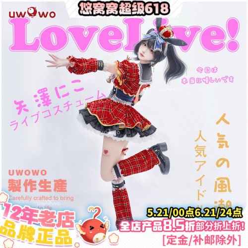 预售悠窝窝LoveLive LL偶像觉醒cosplay矢泽妮可 打歌服cos