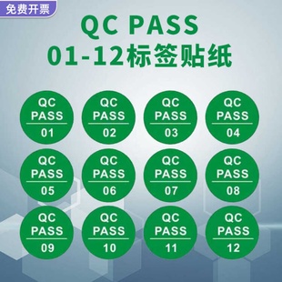 QC PASS圆形质量检验不合格贴纸镭射编号01-12质检合格不干胶标签