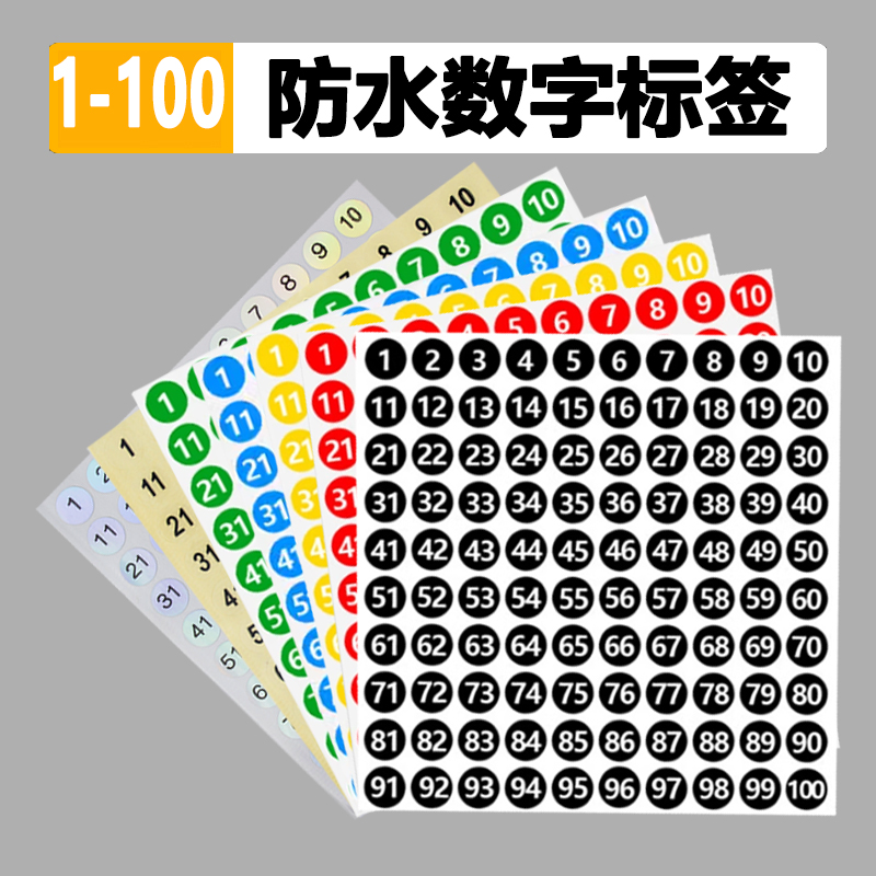 数字贴纸防水小号圆形不干胶标签纸1-100数字贴编码编号贴号码贴