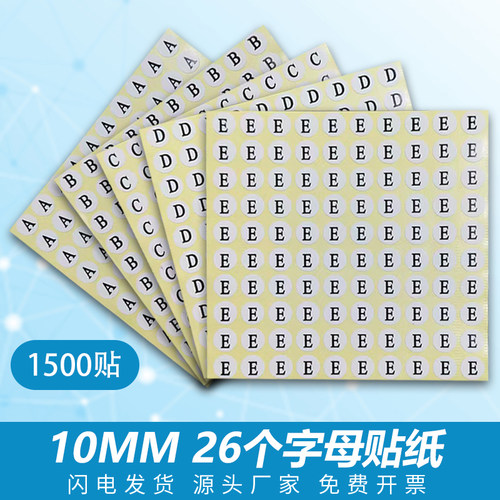 10mm小字母ABCD26个英文字母贴纸