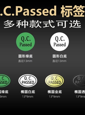 QC PASSED标签 绿色QCPASS质检不干胶商标pass贴纸产品检验合格