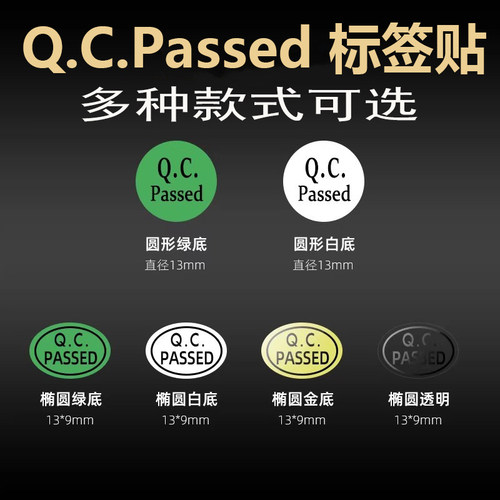 QCPASSED不干胶标签贴纸