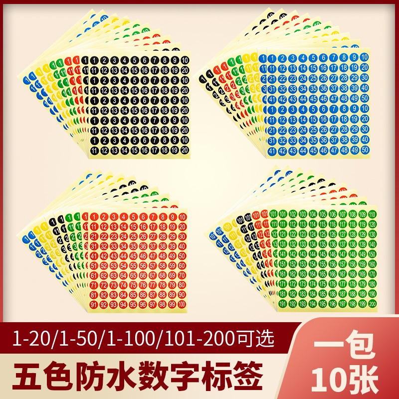1-100数字防水小号圆形不干胶标