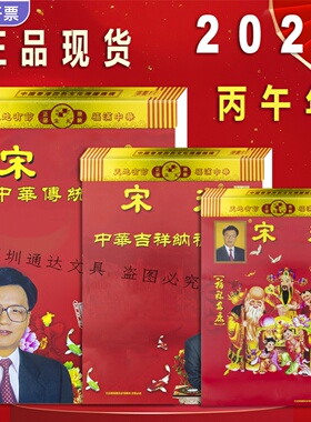2026马年宋大师韶光日历通胜老式黄历单彩家用挂墙老式大号挂历