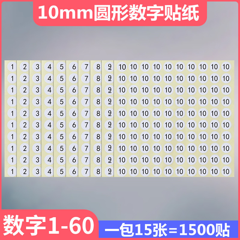 新款圆形号码数字标签贴纸不干胶