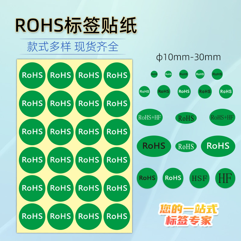 ROHS环保不干胶椭圆标签