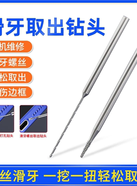 小螺丝滑丝断丝取出器1mm反牙螺丝滑牙断头取出钻神器
