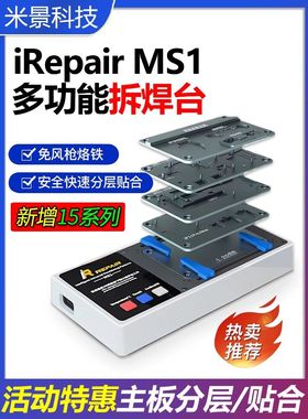 米景iRepair MS1多功能拆焊台 苹果X-15全系列主板分层贴合加热台