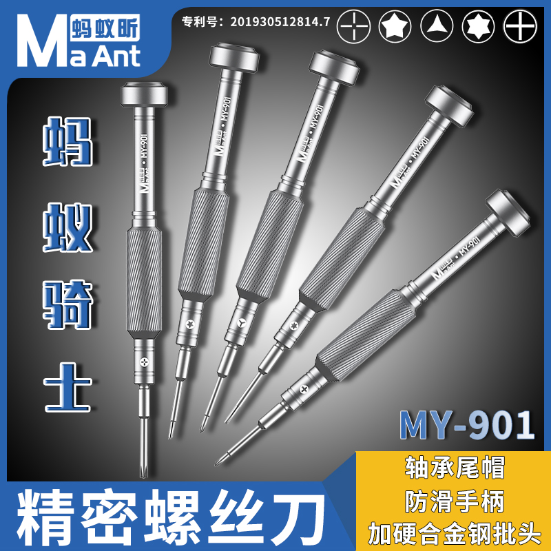 蚂蚁昕MY-901高精密螺丝刀苹果安卓尾插十字五角螺丝刀拆机工具