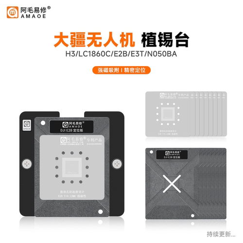 阿毛易修适用DJI大疆无人机主控CPU芯片H3H6E2BE3TP1钢网植锡台