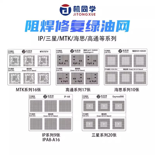 机同学CPU主板维修绿油网阻焊修复绿油网适用苹果海思麒麟高通MTK