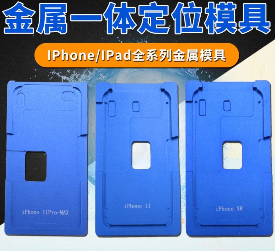 苹果6S 7 8Plus 11 12 13Pro X XSMAX XR一体盖板压屏机定位模具