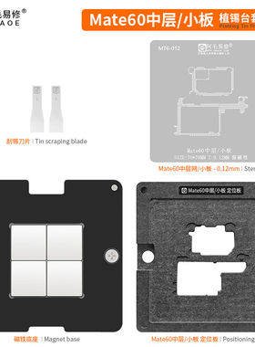 阿毛易修适用于华为Mate60中层植锡平台/小板网/中层主板钢网