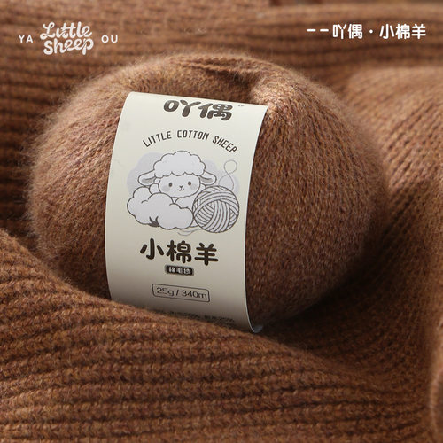 吖偶小绵羊羊毛混纺中细宝宝线