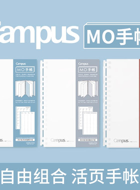 KOKUYO国誉Campus手帐MO活页手账