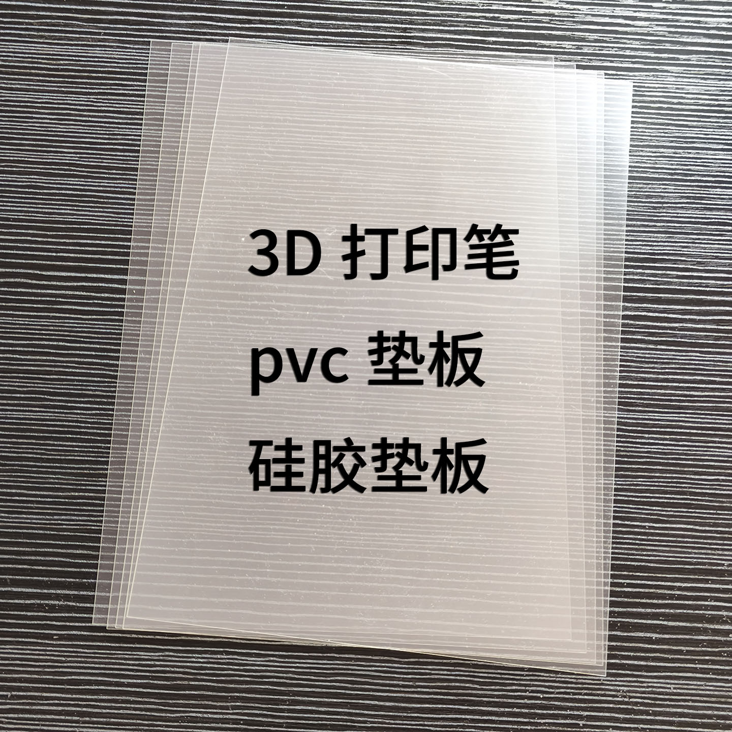 3d打印笔专用垫板耐高温硅胶板图片