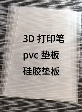 3d打印笔专用垫板耐高温硅胶板