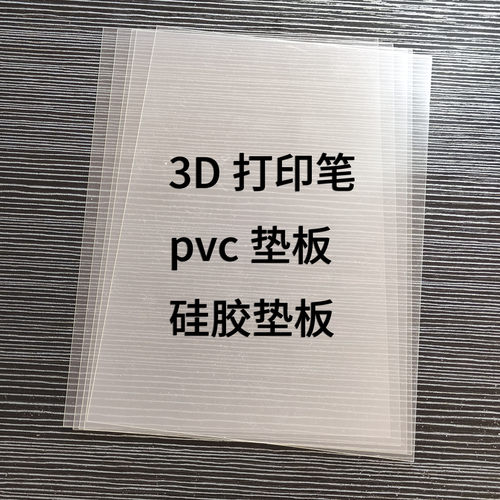 3d打印笔专用垫板耐高温硅胶板