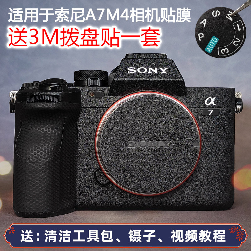 适用于索尼A7M4相机保护贴膜SONY A74 A7IV机身贴皮贴纸防水耐磨