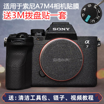 适用于索尼A7M4相机保护贴膜SONY A74 A7IV机身贴皮贴纸防水耐磨