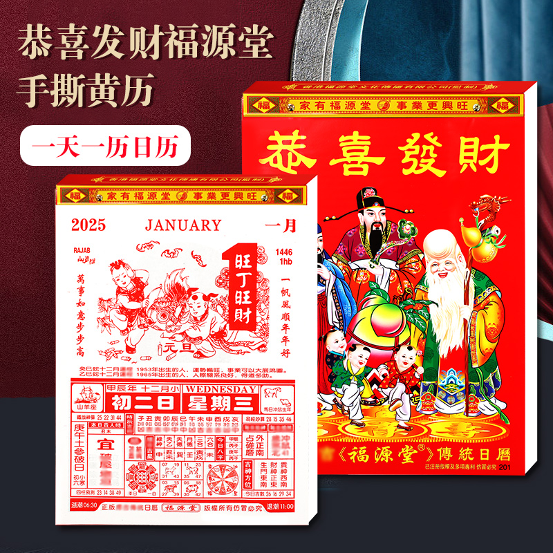 2026年福源堂恭喜发财黄历日历