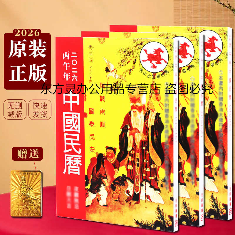 现货原装正版2026年马年丙午年中国民历书籍160P页老黄历通胜家用吉祥物日历全新上市