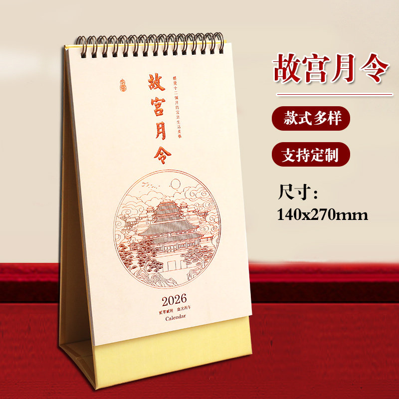 新品2026年马年故宫月令台历月历