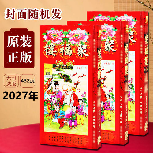 新品上市2027年羊年原版通胜日历