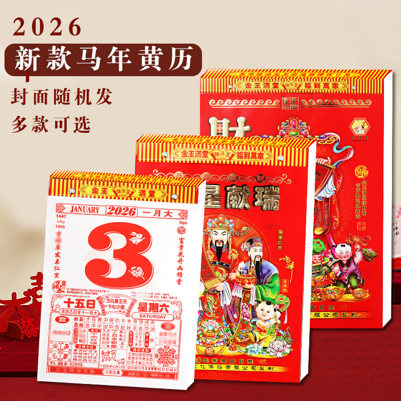 2026年新款老黄历挂历手撕黄历家用挂墙农历年历本日厉马年日历挂式传统通胜黄道吉日挂厉曰历皇历正版万年历