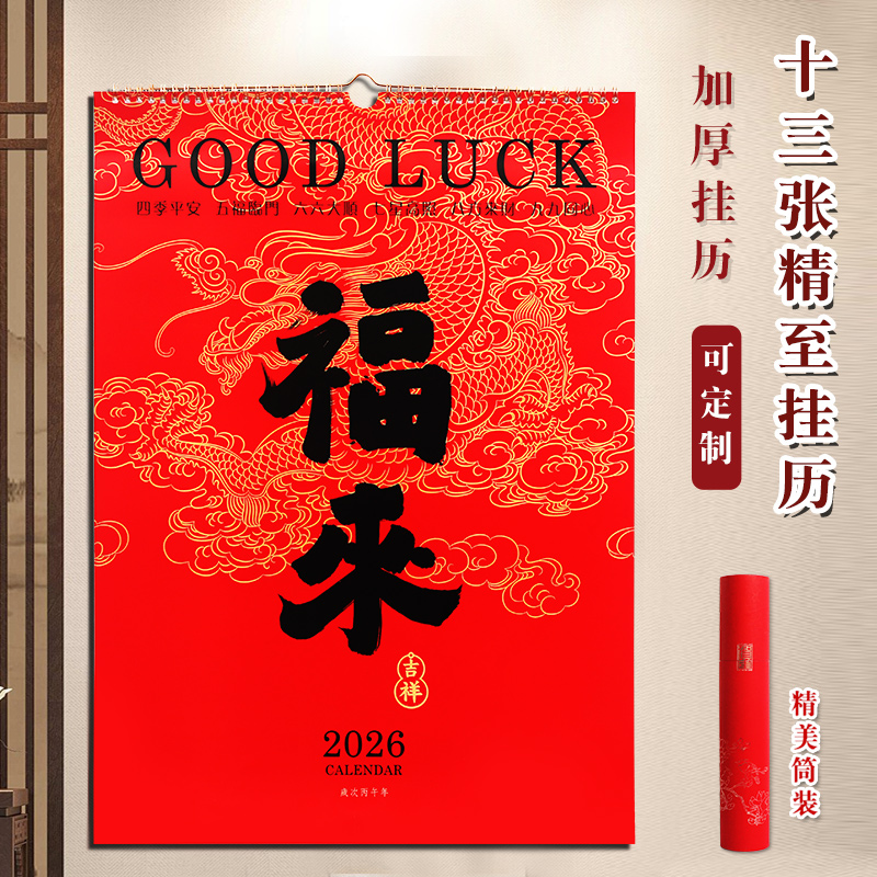 2026年马年大号福来月历