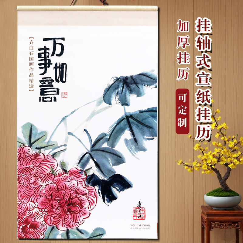 2026手撕月历万事如意卷轴挂历