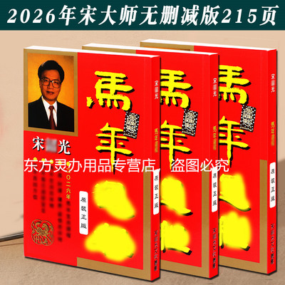 新品2026年马年宋音召光通书通胜