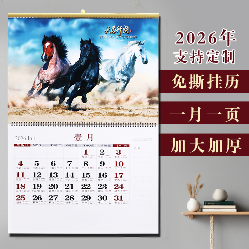 2026年马年免撕挂历天马行空月历