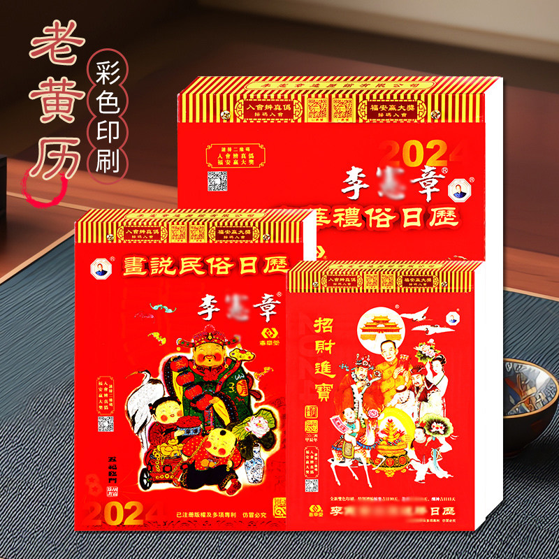 正版香港李宪章大全彩家用挂墙老黄历皇历日历手撕挂历一天一页老皇历