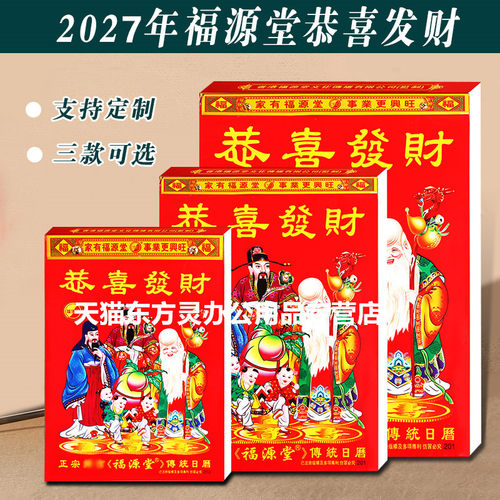 2027年福源堂恭喜发财黄历日历
