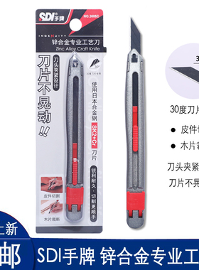SDI手牌NO.3006C30度小号锌合金专业工艺刀架日本合金钢美工刀片自动锁定裁纸刀汽车贴膜雕刻刀片墙纸壁纸9mm