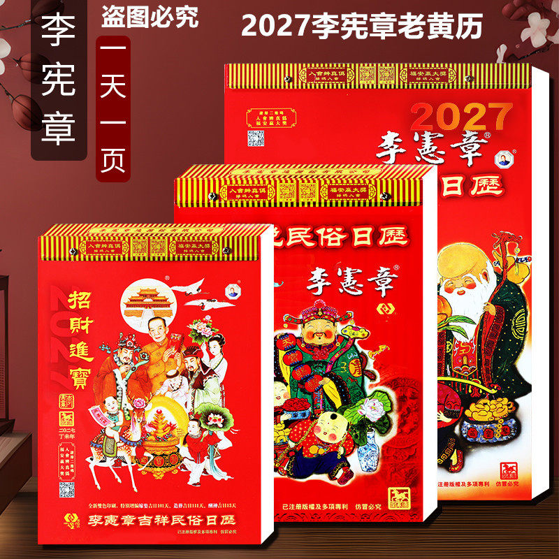 预售香港正版2027年羊年丁未年李宪章老黄历皇历家用手撕挂历老年人通胜日历年历农历365天一天一页