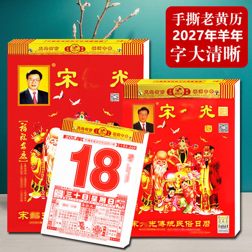 2027羊年宋音召光老黄历手撕日历