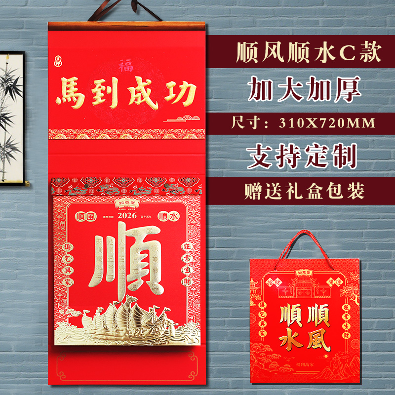 2026马年如意堂顺风顺水双日历