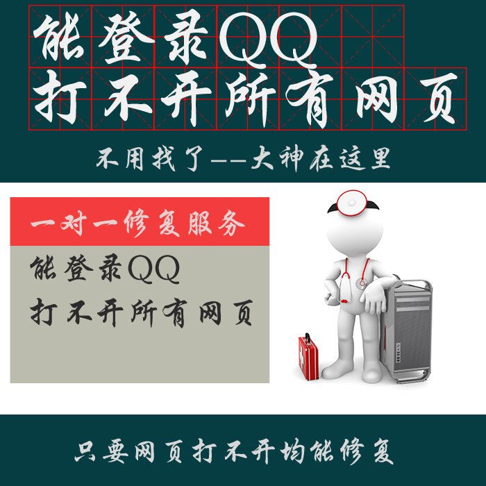 电脑能登录QQ打不开所有网页百度无法访问网络连接不上浏览器修复