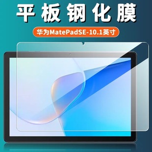 W20 适用华为AGS3K W09 AL20钢化膜MatePad SE保护膜10.1英寸软膜