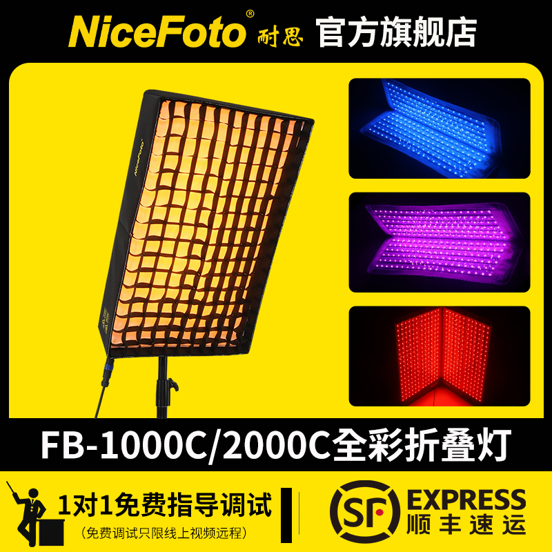 niceFoto耐思FB-1000C/2000C折叠布灯直播补光灯摄影棚拍视频打光灯柔光箱rgb全彩摄影灯100W/200W便捷卷布灯
