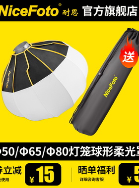 niceFoto耐思50cm/65cm/80cm球形柔光罩柔光箱直播灯罩补光灯笼柔光球保荣口常亮灯摄影灯通用