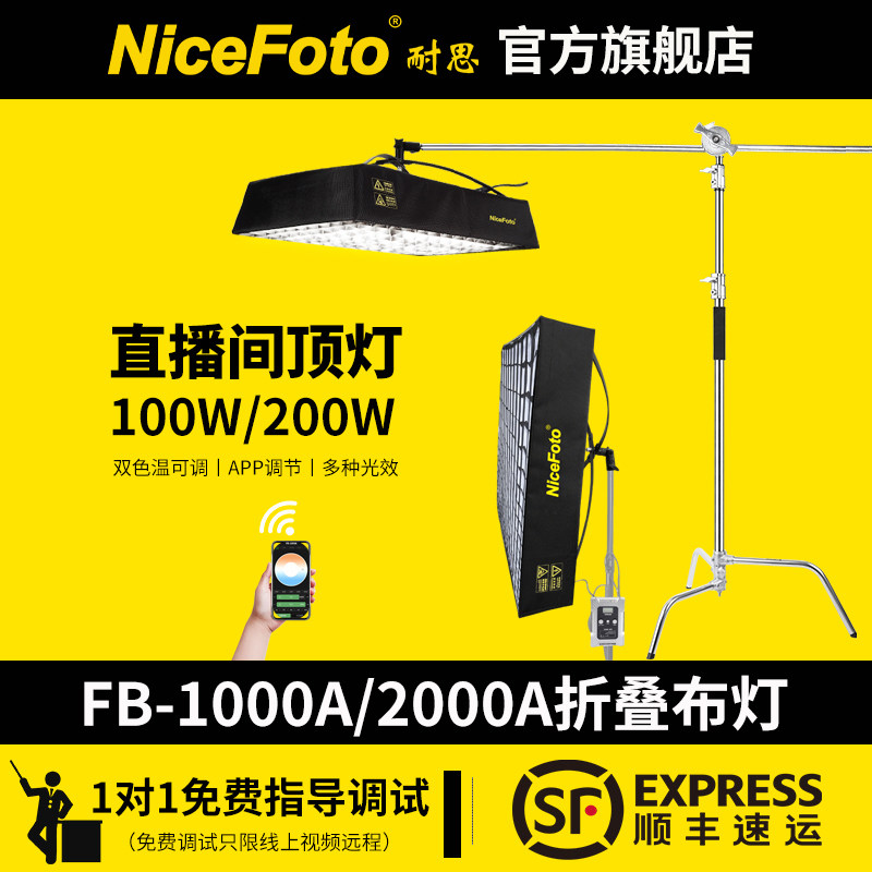 niceFoto耐思FB-1000A可调双色温折叠卷布灯服装直播间顶灯补光灯人像发丝打光灯光灯led视频常亮灯100W/200W