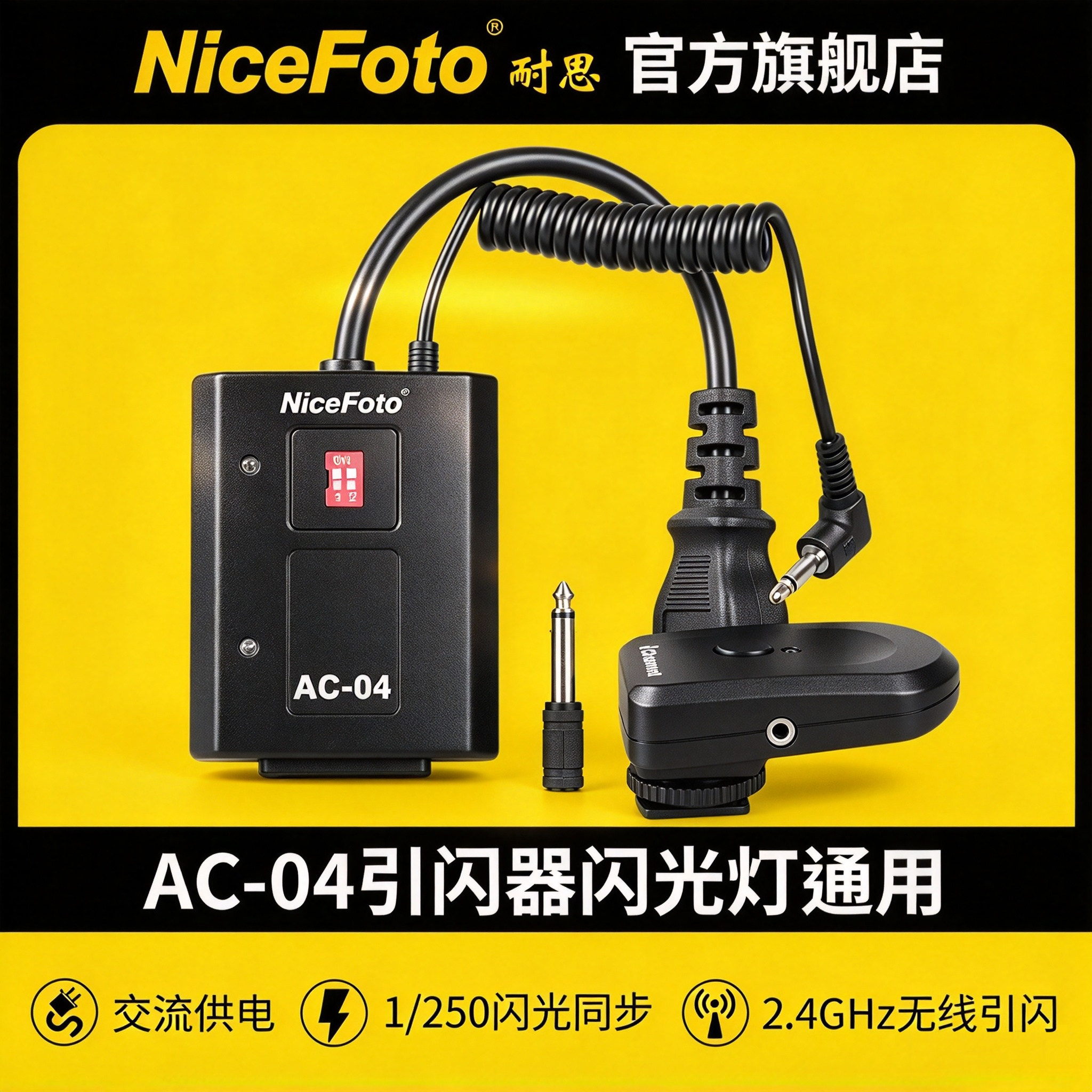 NiceFoto耐思AC-04数码引闪器影室灯闪光灯摄影棚无线触发器接收器套装摄影灯通用